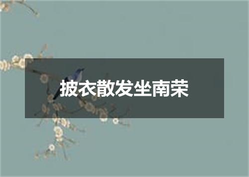 披衣散发坐南荣