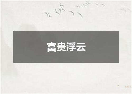 富贵浮云