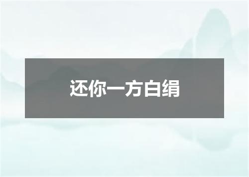 还你一方白绢