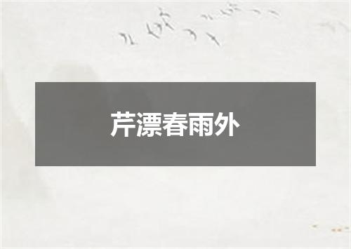 芹漂春雨外
