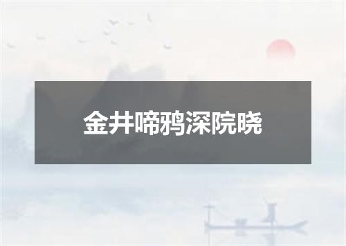金井啼鸦深院晓