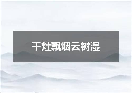 千灶飘烟云树湿