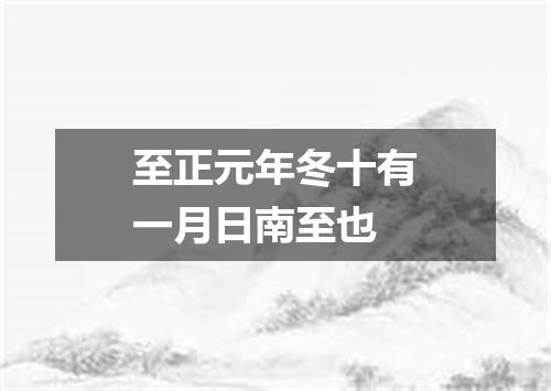 至正元年冬十有一月日南至也