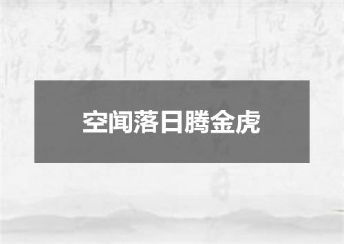 空闻落日腾金虎
