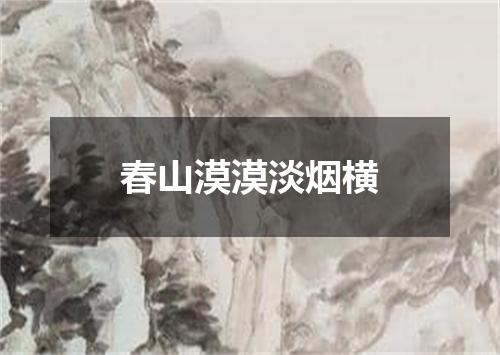 春山漠漠淡烟横
