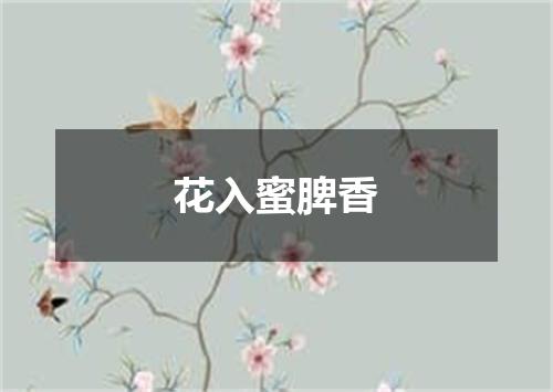 花入蜜脾香