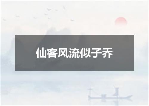 仙客风流似子乔