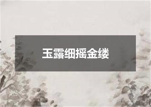 玉露细摇金缕
