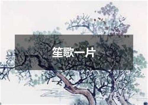 笙歌一片