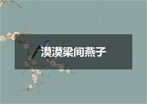 漠漠梁间燕子