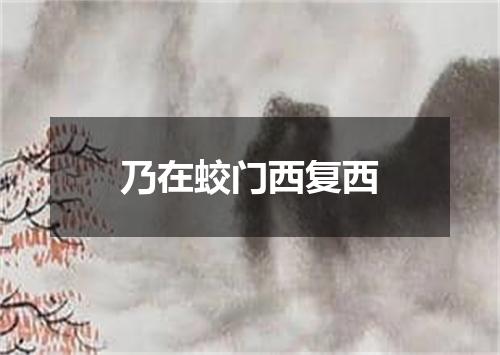 乃在蛟门西复西