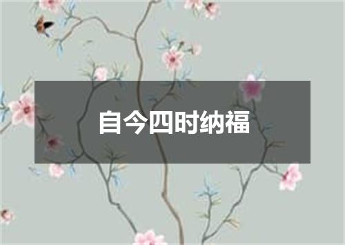 自今四时纳福