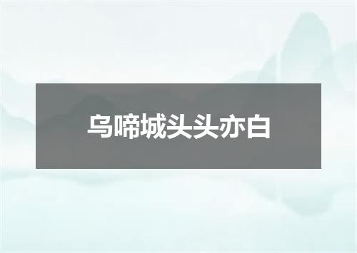 乌啼城头头亦白