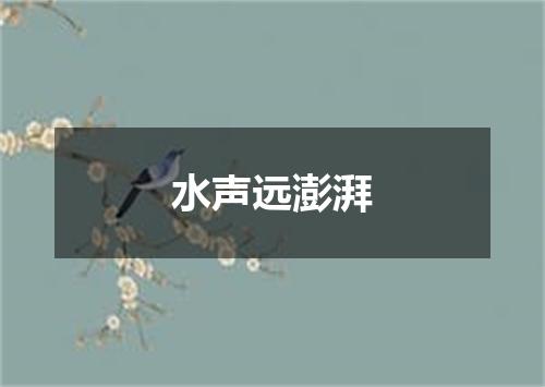 水声远澎湃