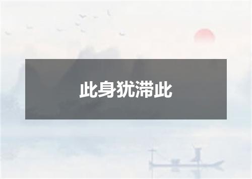 此身犹滞此