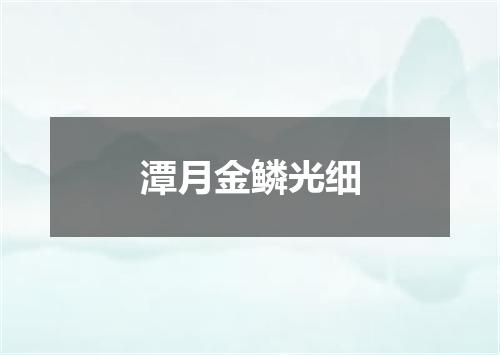 潭月金鳞光细