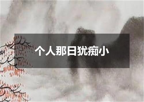 个人那日犹痴小