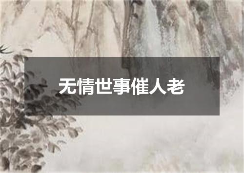 无情世事催人老
