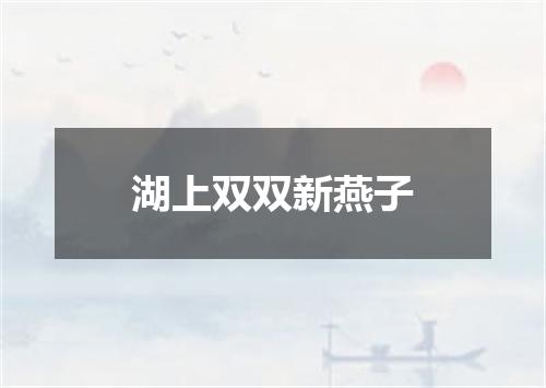 湖上双双新燕子