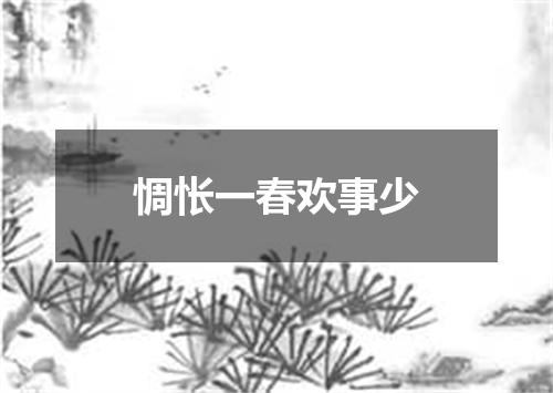 惆怅一春欢事少