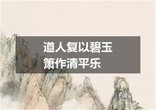 道人复以碧玉箫作清平乐