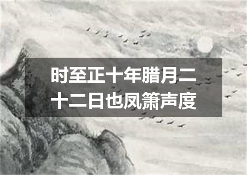 时至正十年腊月二十二日也凤箫声度
