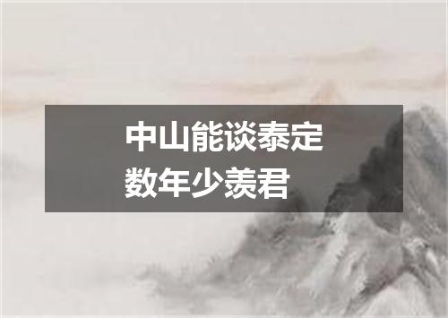 中山能谈泰定数年少羡君