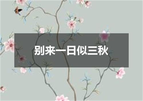 别来一日似三秋