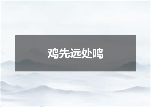 鸡先远处鸣