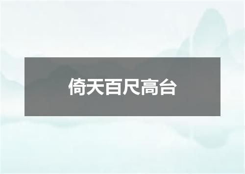 倚天百尺高台
