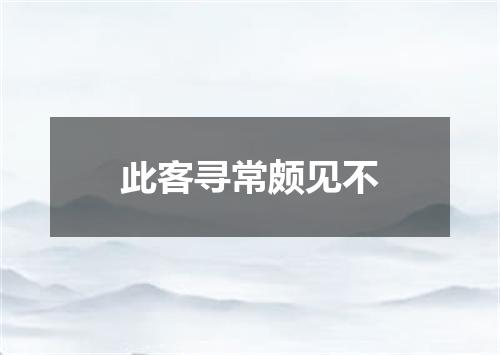 此客寻常颇见不