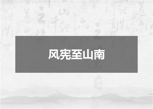 风宪至山南