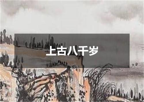 上古八千岁