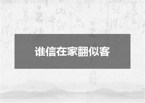谁信在家翻似客