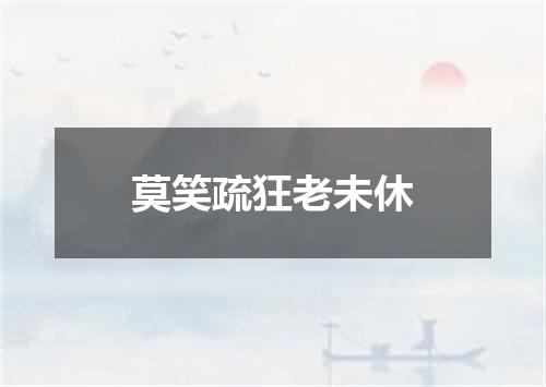 莫笑疏狂老未休