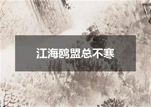 江海鸥盟总不寒