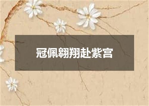 冠佩翱翔赴紫宫