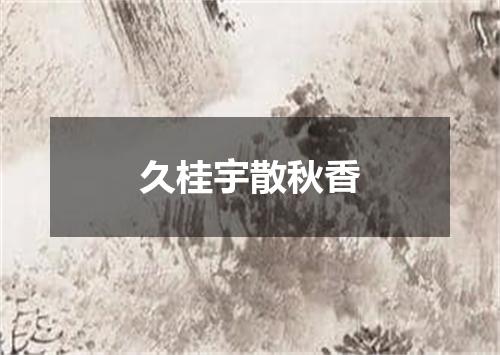 久桂宇散秋香