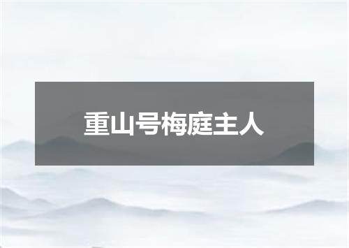 重山号梅庭主人