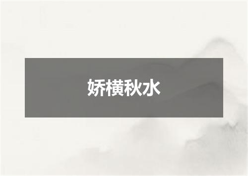娇横秋水
