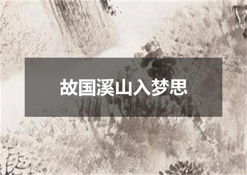 故国溪山入梦思