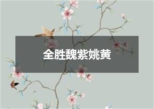 全胜魏紫姚黄