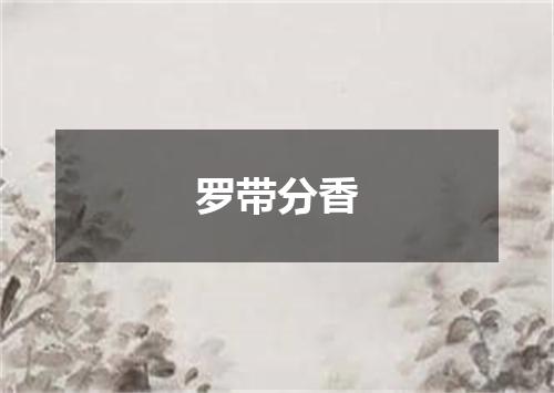 罗带分香