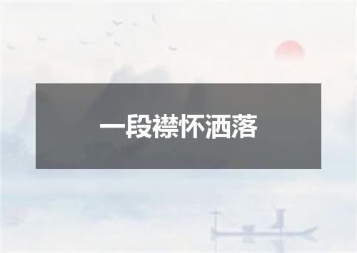 一段襟怀洒落