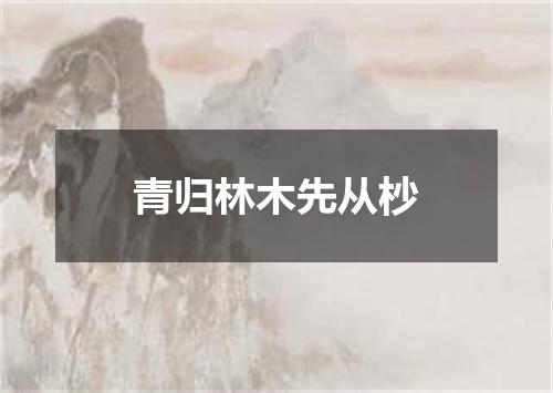 青归林木先从杪