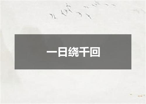 一日绕千回
