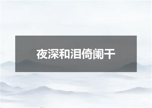 夜深和泪倚阑干