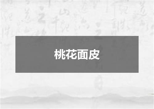 桃花面皮