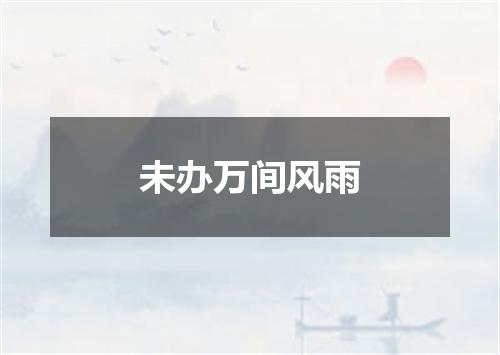 未办万间风雨