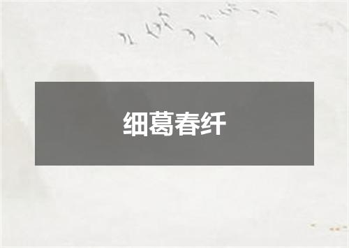 细葛春纤